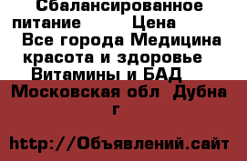 Сбалансированное питание diet › Цена ­ 2 200 - Все города Медицина, красота и здоровье » Витамины и БАД   . Московская обл.,Дубна г.